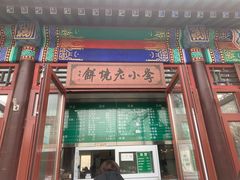 门面-李小老烧饼(常营民族家园店)