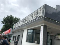 -天幕新彩云国际影城(激光巨幕店)