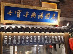 门面-七宝老街汤团(上海世纪汇广场店)