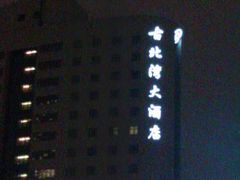 IMAG4963-上海古北湾大酒店