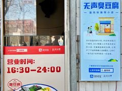 -无声臭豆腐(大井1号店)