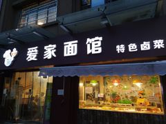门面-爱家面馆(常州总店)