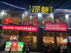 -深巷家味馆.湖北头牌红烧鱼头拌饭(黄陂店)