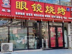 门面-胜泽眼镜烧烤(云霄路直营店)