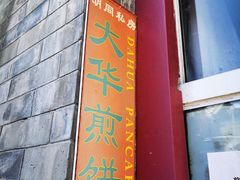 -大华煎饼(交道口北剪子巷店)