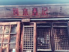 门面-阿木舂记·特色小吃(平江路店)
