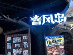 -暴风岛沉浸式体验馆(百联世纪店)