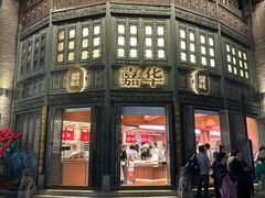 -嘉华饼屋JOY BAKERY(南屏街店)