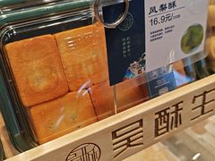-吴酥生宫廷酥饼(南门口店)
