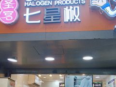 -七星椒卤菜(三圣宫店)