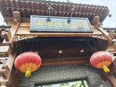 -郝刚刚羊杂割(柳巷店)