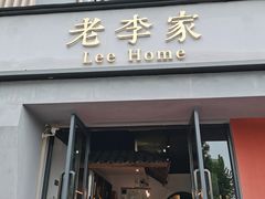 门面-老李家土菜馆·安吉地标美食
