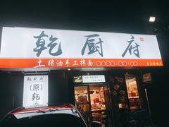门面-乾厨府(乌山西路金樽店)