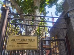 -上海孙中山故居纪念馆
