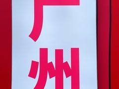 -时尚天河商业广场