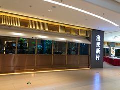 -悦海·家宴·冰花皮皮虾大锅贴(宝龙店)