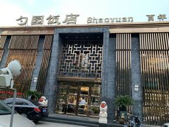 门面-勺园饭店(骨科医院店)