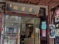 -鞠婆婆•绵绵冰•凉糕•手工冰粉(苏稽一店)