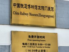 -中国铁道博物馆(正阳门馆)