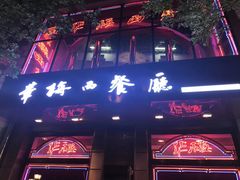 -华梅西餐厅(哈尔滨中央大街店)