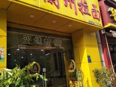 门面-中国兰州拉面(恒高路店)