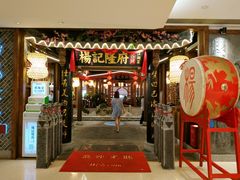 门面-杨记隆府(时代天街店)