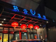 门面-依云沐浴·spa·餐饮