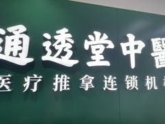 -通透堂中医·精准推拿(旗舰店)