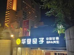 -华夏良子·足道SPA艾灸(山东大厦店)