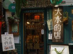 -大水的店(昙华林店)