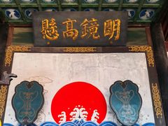 -平遥县衙
