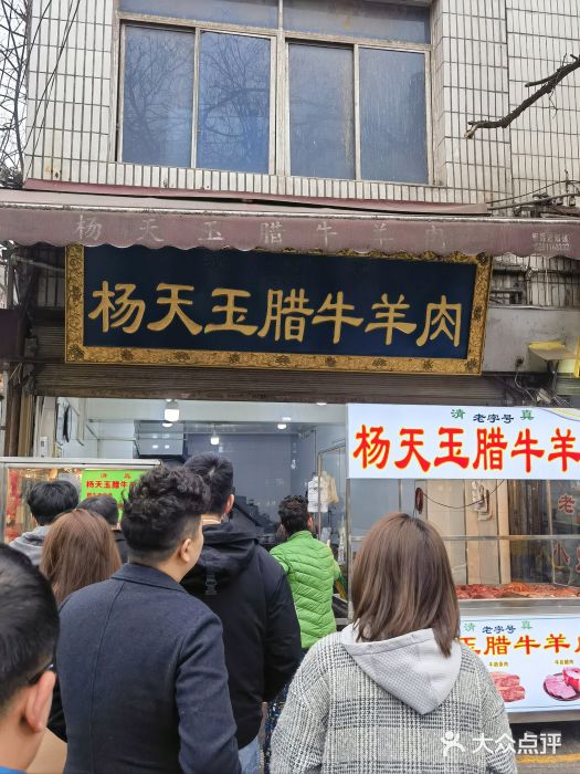 杨天玉腊牛羊肉店图片