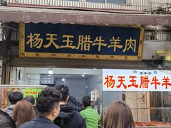 -杨天玉腊牛羊肉店