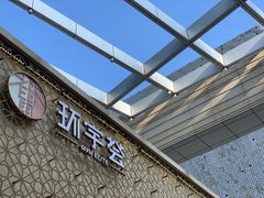 门面-中海环宇荟