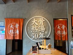 -味千拉面(上海松江二店)