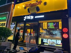 门面-熊吞·大碗丼烧肉饭(西市场嘉华店)
