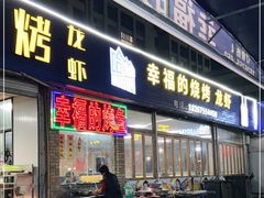 门面-幸福的烧烤(新昌店)