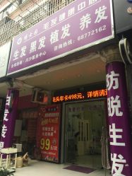 门面-博士园养发馆