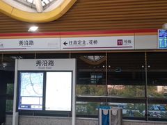 -秀沿路(地铁站)