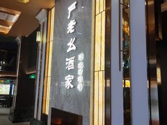 -严老幺烧麦(前进四路店)