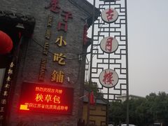 -留芳·文旅古月楼(老街店)