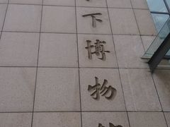 -白鹤梁水下博物馆