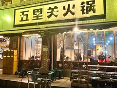-五里关火锅(牛市口店)