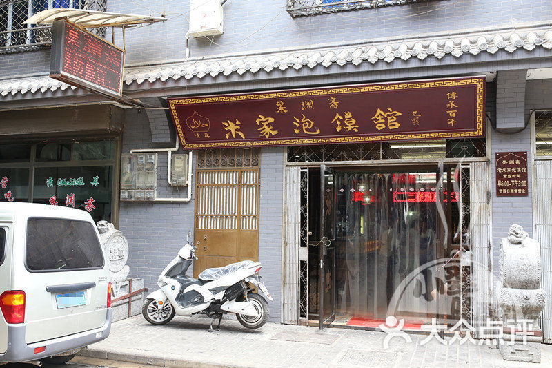 果渊斋米家泡馍馆(北广济街店)门面图片 第5张