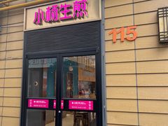 -小杨生煎(天之骄子店)