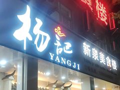 -杨记新泉美食