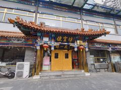 -都一处 (方庄店)