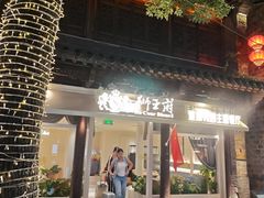 -狮王府淮扬菜(夫子庙老门东店)