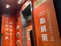 -930私房菜(欧阳路店)