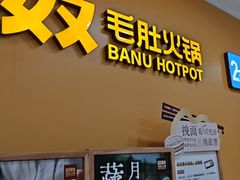 -巴奴毛肚火锅(悠唐购物中心店)